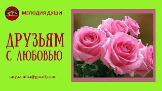 Моим друзьям с Любовью