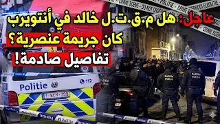 عاجل.. مقتل شاب مغربي يفجر غضباً عارماً في بلجيكا!