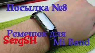 Посылка из Китая №8. Ремешок для Xiaomi MiBand