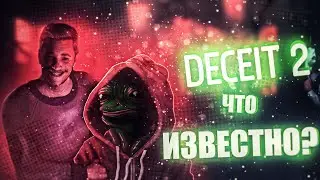 DECEIT 2 ЧТО НАС ЖДЕТ ? НОВЫЕ ПЕРСОНАЖИ НОВЫЙ РЕЖИМ