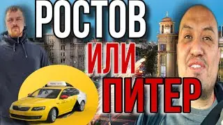Такси Ростов против Такси Санкт Петербург  / Эконом Такси против Такси Комфорт.