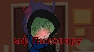Мини-фильм 1 серия/ Пиковару