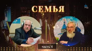 СЕМЬЯ | православная радиопрограмма «Преображение» беседа с В. В. Щегловым и  А. А. Горбачевым