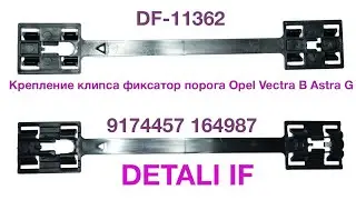 Fastening clip Astra G threshold retainer Opel Vectra B 9174457 164987 DF-11362
