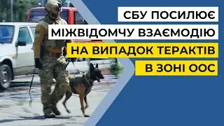 СБУ посилює міжвідомчу взаємодію на випадок терактів в зоні ООС