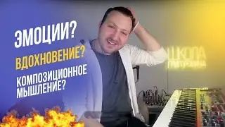 КАК НИКОГДА НЕ ТЕРЯТЬ ВДОХНОВЕНИЕ? ГЛАВНЫЙ СЕКРЕТ КОМПОЗИТОРА