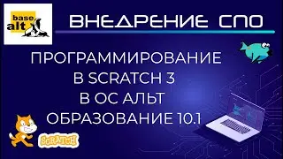 Программирование в Scratch 3 в ОС Альт Образование 10.1 | Первая программа. Анимация