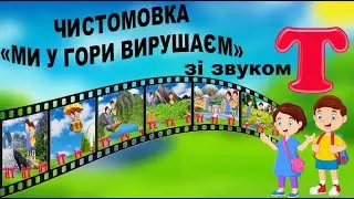 ЧИСТОМОВКА. АВТОМАТИЗАЦІЯ ЗВУКА [Т] .