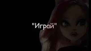 ТРЕЙЛЕР сериала! / ИГРАЙ -  stop motion by wondercat cat/ОПИСАНИЕ