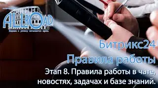 Этап 8 - Правила работы в чате, новостях, задачах и базе знаний.