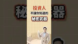 投資人的秘密武器！#投資 #理財 #秘密 #護城河 #金錢