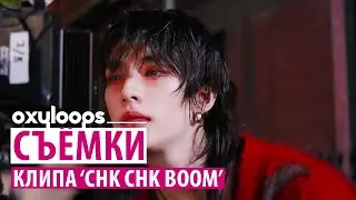 Съёмки клипа Stray Kids 'Chk Chk Boom' [рус.саб]