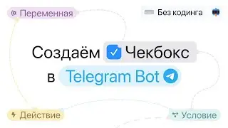Создаём чекбокс в Telegram чат-боте с использованием Кнопки-условия и Переменных