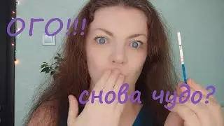 Снова беременна?//ЖДЕМ ЧЕТВЕРТОГО РЕБЕНКА!//Как мы к этому пришли?
