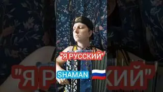 Я русский - Shaman на баяне 