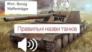 Правильні назви танків/World of Tanks Blitz