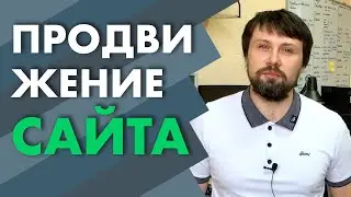 ПРОДВИЖЕНИЕ САЙТА. Как Продвинуть Сайт. Основные методы продвижения | webnauts