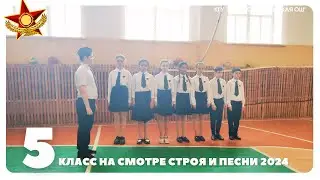 Смотр строя и песни 2024, 5 класс