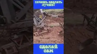 ЭКСКАВАТОР СВОИМИ РУКАМИ / ХОЧЕШЬ СДЕЛАТЬ ЛУЧШЕ - СДЕЛАЙ САМ / #shorts