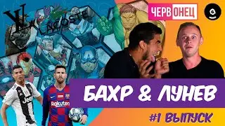 Червонец #1 выпуск/ Бахр&Лунев / 2020