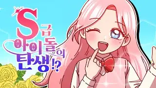 [체리툰] 반짝반짝✨ 아이돌 세계 모음집