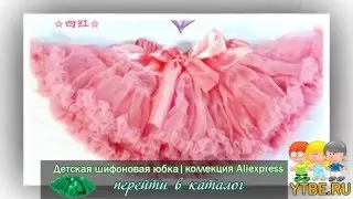 Шифоновая юбка для девочки | Baby girls chiffon fluffy pettiskirts tutu Princess