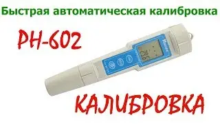 Калибровка рН-метра РН-602