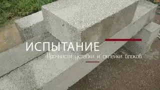 Испытание прочности, укладка и склейка блоков ПСБИ 1
