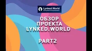 Обзор    проекта Lynked.World Part 2