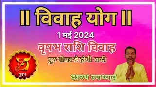 1 मई 2024 से वृषभ राशि का विवाह योग । विवाह योग 2024। विवाह योग 2025। Marriage Prediction 2024