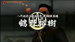 Unrequited＿龍が如く7外伝 名を消した男（Like a Dragon Gaiden：The Man Who Erased His Name）