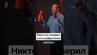 Никто не поверил в его изобретение #амитеш #технологии