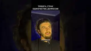 ТРЕВОГА, СТРАХ, ОДИНОЧЕСТВО, ДЕПРЕССИЯ 