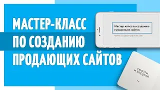 Мастер класс по созданию сайтов. КАК сделать сайт за 30 минут?