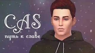 The Sims 4: Путь к славе | CAS | Начинающий актёр | Создание персонажа