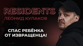 Леонид Кулаков. Спас ребёнка от педофила | StandUp PATRIKI