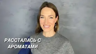 РАССТАЛАСЬ С АРОМАТАМИ