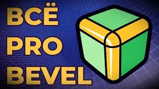 Модификатор Bevel в Blender: Все Нюансы и Секреты Использования!