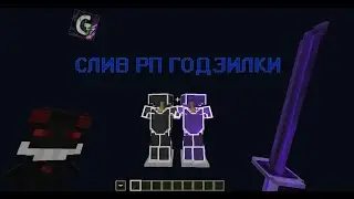 СЛИВ РП ГОДЗИЛКИ║REALLYWORLD║SUNRISE║ 