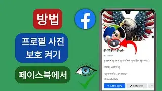 Facebook에서 프로필 사진 보호 기능을 켜는 방법 || Facebook 프로필 사진 보호 기능 활성화(새로운 업데이트)