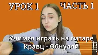 🎸 УРОКИ ИГРЫ НА ГИТАРЕ / Анастасия Шиповская / Урок 1 КРАВЦ ОБНУЛЯЙ