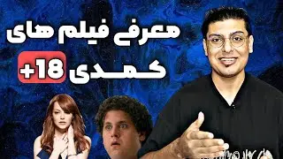 معرفی فیلم های کمدی +18 | بهترین فیلم های کمدی سکسی | فیلم های کمدی ای که نباید از دستش بدی