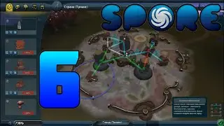 РАЗВИВАЕМ ИМПЕРИЮ | Spore №6