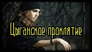 Цыганское проклятие (Страшная История)