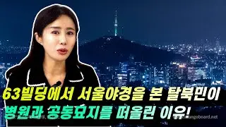 The reason why I thought of cemeteries and hospitals after seeing the night view of Seoul!