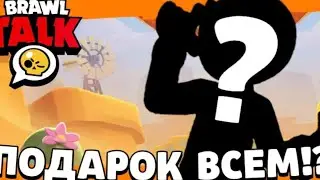 Новый Brawl Talk: Новый Бравлер, Подарок ДЛЯ ВСЕХ в Бравл Старс! Brawl Talk Concept!! Бравл Толк