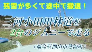 ジムニーで[福島]三河小田川林道を走る -残雪が多くて途中で撤退になったけど、楽しめたね♪-