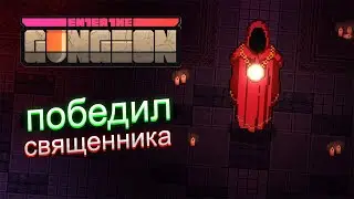 ЧЕТВЁРТЫЙ ЭТАЖ + СВЯЩЕННИК || Enter The Gungeon #5