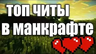 КАК ЖЕ СКАЧАТЬ ТОП ЧИТ ДЛЯ МАЙНКРАФТ БЕЗ ПАПКИ?!! (ОТВЕТ ТУТ)