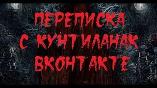 ИСТОРИИ НА НОЧЬ. Переписка с Кунтиланак ВКонтакте